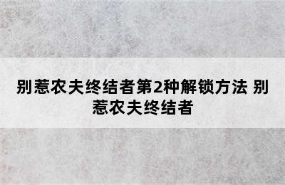 别惹农夫终结者第2种解锁方法 别惹农夫终结者